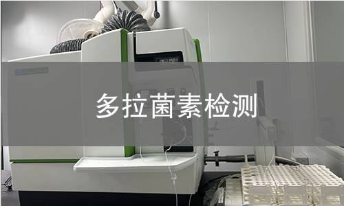 多拉菌素检测,多拉菌素检测机构,多拉菌素检测报告,中析研究所检测中心