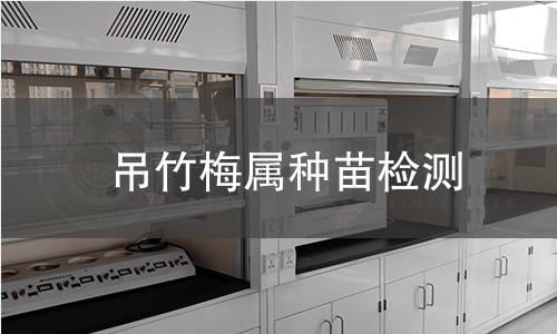 吊竹梅属种苗检测,吊竹梅属种苗检测机构,吊竹梅属种苗检测报告,中析检测中心