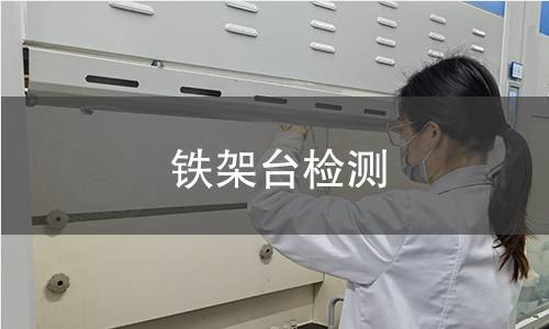 铁架台检测,铁架台检测机构,实验室铁架台支撑固定设备检测