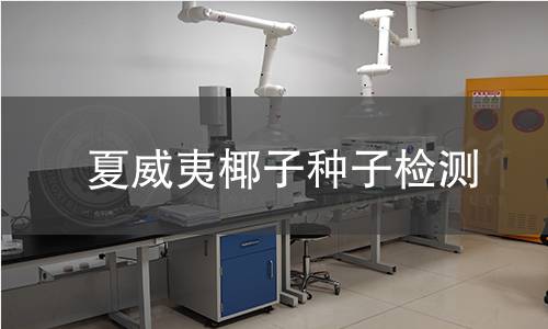 夏威夷椰子种子检测,夏威夷椰子种子检测机构,夏威夷椰子种子检测报告,北京中科光析科学技术研究所检测中心