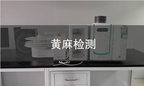 黄麻检测,黄麻检测机构,黄麻检测报告,中析研究所检测中心