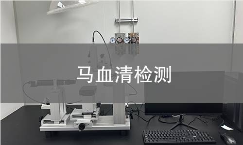 马血清检测,马血清检测机构,马血清检测报告,北京中科光析科学技术研究所检测中心