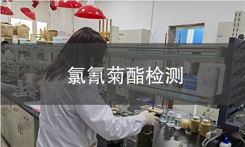 氯氰菊酯检测,氯氰菊酯检测机构,氯氰菊酯检测报告,北京中科光析科学技术研究所检测中心