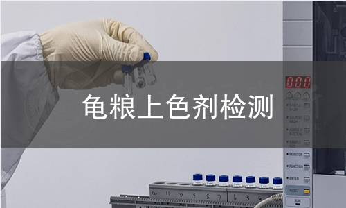 龟粮上色剂检测,龟粮上色剂检测机构,龟粮上色剂检测