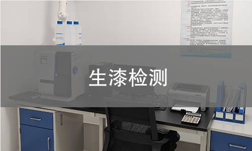 生漆检测,生漆检测机构,生漆检测报告,中析研究所检测中心
