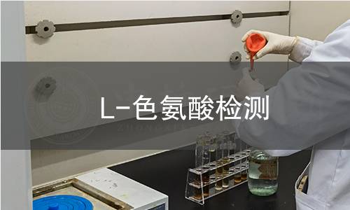 L-色氨酸检测
