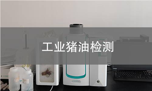 工业猪油检测,工业猪油检测机构,工业猪油检测报告,中析研究所检测中心