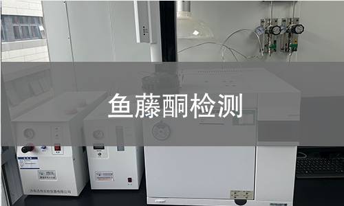 鱼藤酮检测,鱼藤酮检测机构,鱼藤酮检测报告,北京中科光析科学技术研究所检测中心