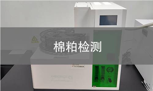 棉粕检测,棉粕检测机构,棉粕检测报告,北京中科光析科学技术研究所检测中心