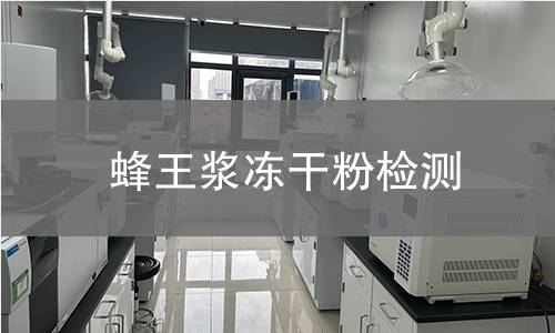 蜂王浆冻干粉检测,蜂王浆冻干粉检测机构,蜂王浆冻干粉检测报告,中析检测中心