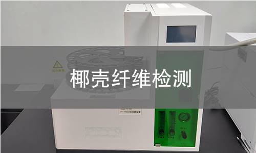 椰壳纤维检测,椰壳纤维检测机构,椰壳纤维检测报告,中析检测中心