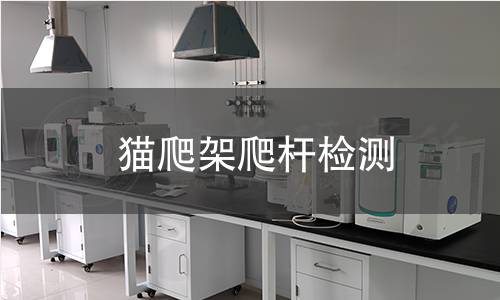 猫爬架爬杆检测,猫爬架爬杆检测机构,猫爬架爬杆物理力学性能检测