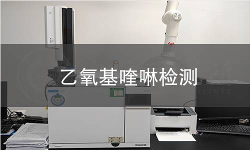 乙氧基喹啉检测,乙氧基喹啉检测机构,乙氧基喹啉检测报告,中析检测中心