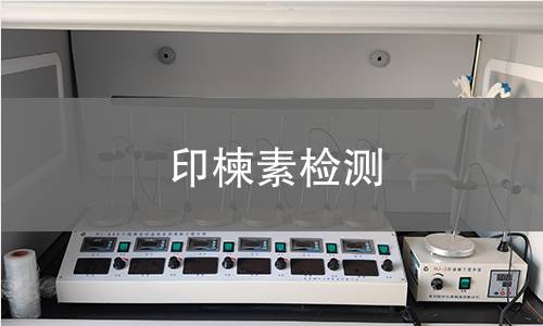 印楝素检测,印楝素检测机构,印楝素检测报告,北京中科光析科学技术研究所检测中心