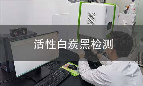 活性白炭黑检测,活性白炭黑检测机构,活性白炭黑检测报告,中析研究所检测中心