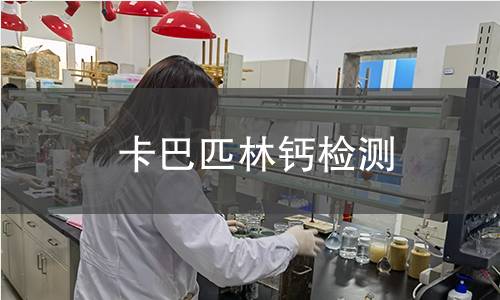 卡巴匹林钙检测,卡巴匹林钙检测机构,卡巴匹林钙检测报告,中析研究所检测中心