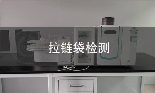 拉链袋检测,拉链袋检测机构,拉链袋检测