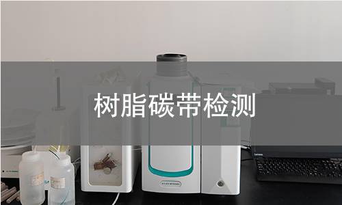 树脂碳带检测,树脂碳带检测机构,树脂碳带检测报告,中析研究所检测中心