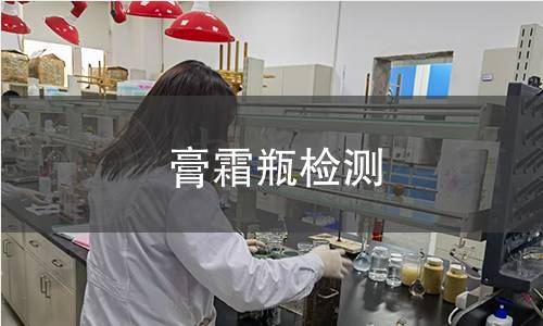 膏霜瓶检测,膏霜瓶检测机构,化妆品包装材料检测