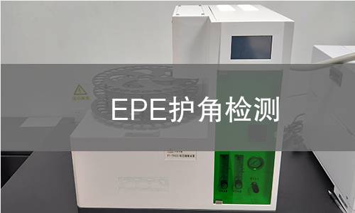 EPE护角检测,EPE护角检测机构,EPE护角检测报告,中析研究所检测中心