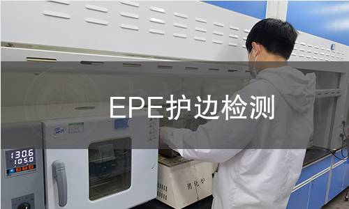 EPE护边检测,EPE护边检测机构,EPE护边检测报告,中析研究所检测中心
