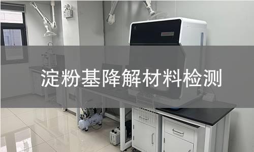 淀粉基降解材料检测,淀粉基降解材料检测机构,淀粉基降解材料检测报告,中析检测中心