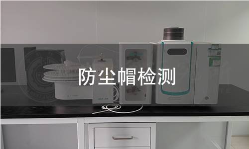 防尘帽检测,防尘帽检测机构,防尘帽检测报告,北京中科光析科学技术研究所检测中心