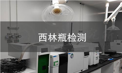 西林瓶检测,西林瓶检测机构,西林瓶检测报告,中析研究所检测中心