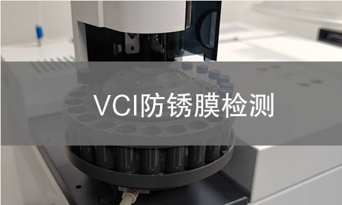 VCI防锈膜检测,VCI防锈膜检测机构,VCI防锈膜检测报告,中析检测中心