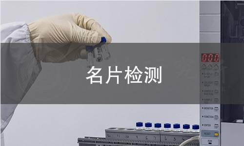 名片检测,名片检测机构,名片检测报告,中析研究所检测中心