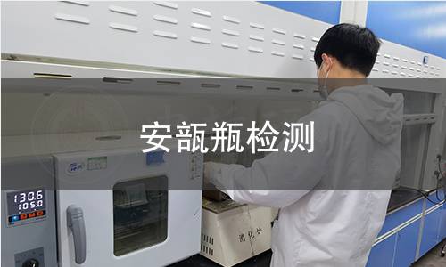 安瓿瓶检测,安瓿瓶检测机构,安瓿瓶检测报告,中析研究所检测中心