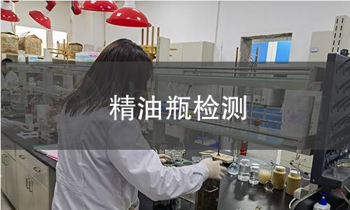 精油瓶检测,精油瓶检测机构,精油成分检测