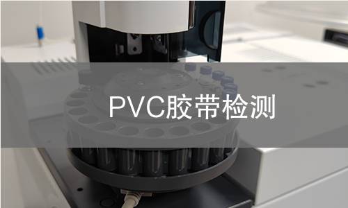 PVC胶带检测,PVC胶带检测机构,PVC胶带检测报告,中析研究所检测中心