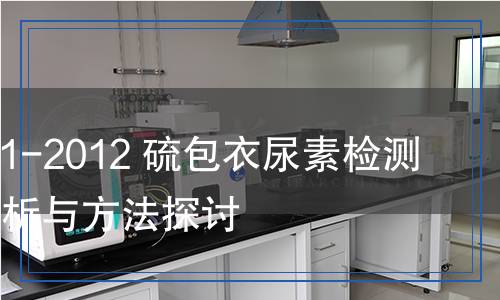 GB 29401-2012 硫包衣尿素检测,GB 29401-2012 硫包衣尿素检测报告