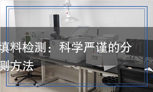 矿物质填料检测,矿物质填料检测报告