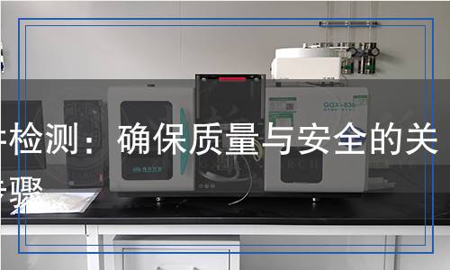 管件检测,管件检测报告