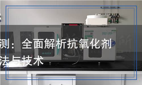 抗氧剂检测,抗氧剂检测报告