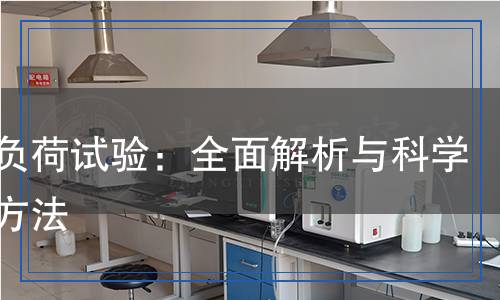 拉伸负荷试验检测,拉伸负荷试验检测报告