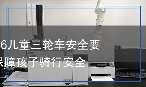 GB 14747-2006儿童三轮车安全要求检测,GB 14747-2006儿童三轮车安全要求检测报告