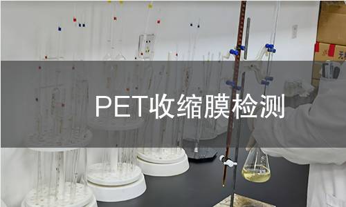 PET收缩膜检测,PET收缩膜检测机构,PET收缩膜检测报告,中析检测中心