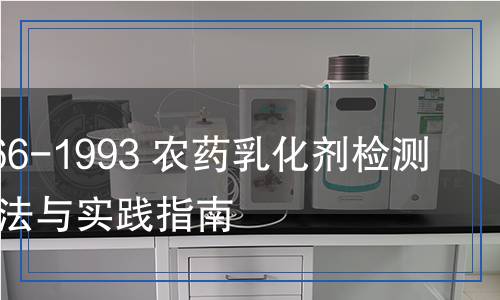 HG/T 2466-1993 农药乳化剂检测,HG/T 2466-1993 农药乳化剂检测报告