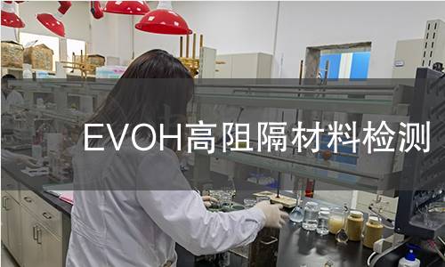 EVOH高阻隔材料检测