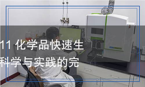 GB/T 27850-2011 化学品 快速生物降解性检测,GB/T 27850-2011 化学品 快速生物降解性检测报告