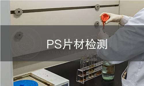 PS片材检测,PS片材检测机构,PS片材检测报告,中析检测中心