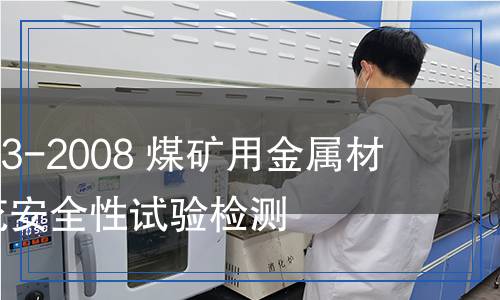 GB/T 13813-2008 煤矿用金属材料摩擦火花安全性试验检测,GB/T 13813-2008 煤矿用金属材料摩擦火花安全性试验检测报告