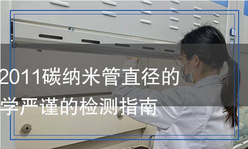 GB/T 26826-2011碳纳米管直径的测量方法检测,GB/T 26826-2011碳纳米管直径的测量方法检测报告