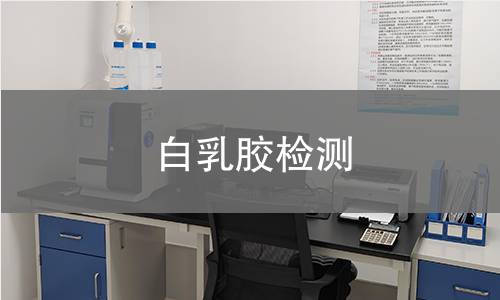 白乳胶检测,白乳胶检测机构,白乳胶检测报告,北京中科光析科学技术研究所检测中心