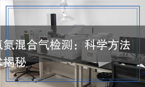 氟和氟氮混合气检测,氟和氟氮混合气检测报告