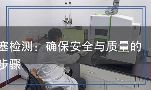 橡皮塞检测,橡皮塞检测报告