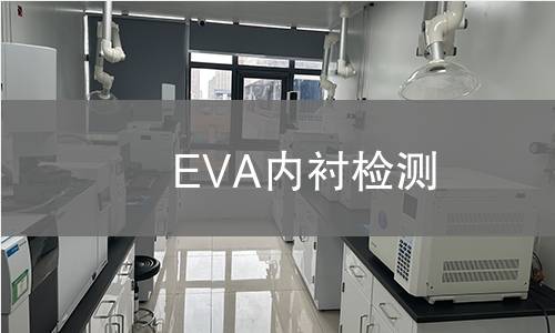 EVA内衬检测,EVA内衬检测机构,EVA内衬检测报告,北京中科光析科学技术研究所检测中心